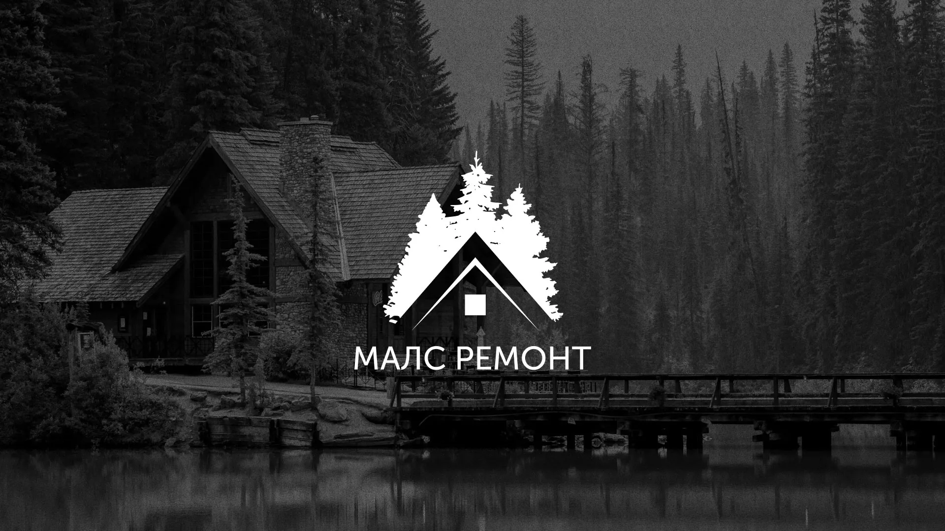 Разработка логотипа для компании «МАЛС РЕМОНТ» в Луховицах